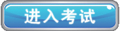 进入考试